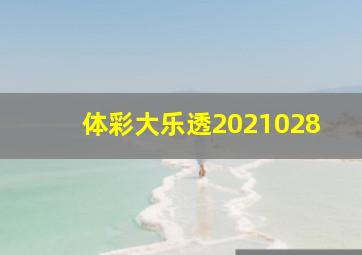 体彩大乐透2021028