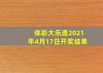 体彩大乐透2021年4月17日开奖结果