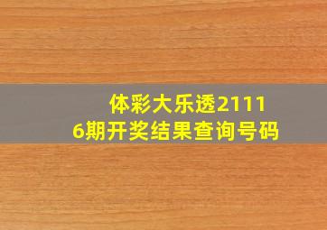 体彩大乐透21116期开奖结果查询号码