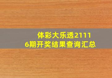 体彩大乐透21116期开奖结果查询汇总