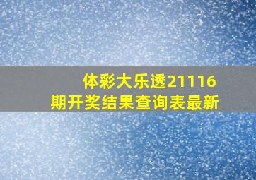 体彩大乐透21116期开奖结果查询表最新