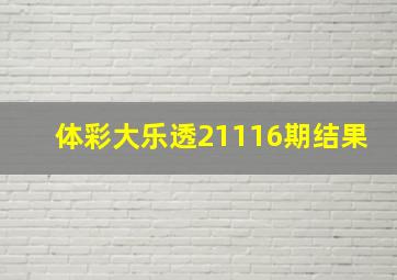 体彩大乐透21116期结果