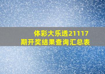 体彩大乐透21117期开奖结果查询汇总表