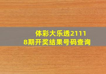 体彩大乐透21118期开奖结果号码查询