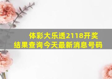 体彩大乐透2118开奖结果查询今天最新消息号码