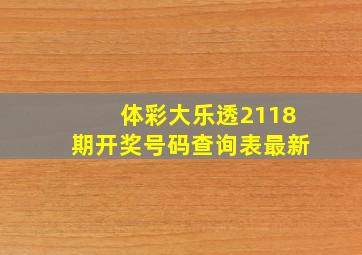 体彩大乐透2118期开奖号码查询表最新