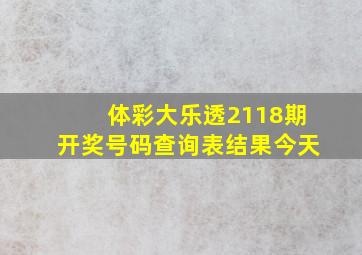 体彩大乐透2118期开奖号码查询表结果今天