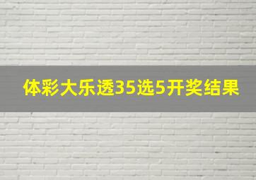 体彩大乐透35选5开奖结果