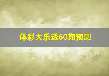 体彩大乐透60期预测