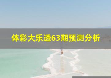 体彩大乐透63期预测分析