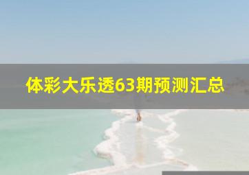 体彩大乐透63期预测汇总