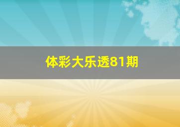 体彩大乐透81期