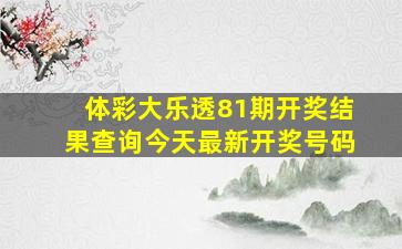 体彩大乐透81期开奖结果查询今天最新开奖号码