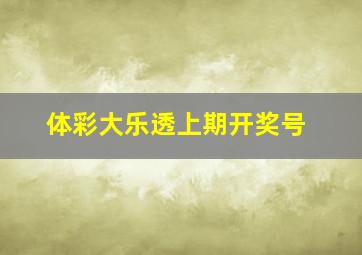 体彩大乐透上期开奖号