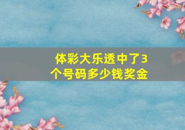 体彩大乐透中了3个号码多少钱奖金