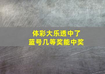 体彩大乐透中了蓝号几等奖能中奖