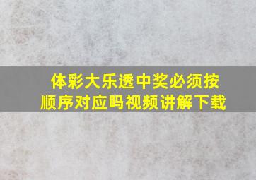 体彩大乐透中奖必须按顺序对应吗视频讲解下载