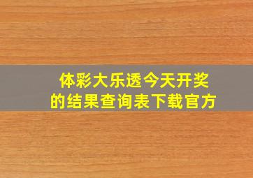 体彩大乐透今天开奖的结果查询表下载官方