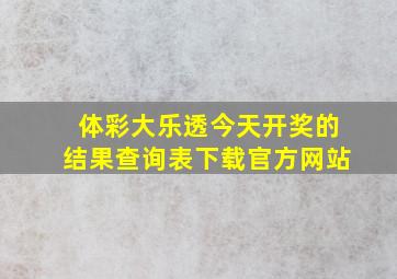 体彩大乐透今天开奖的结果查询表下载官方网站