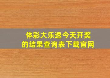 体彩大乐透今天开奖的结果查询表下载官网