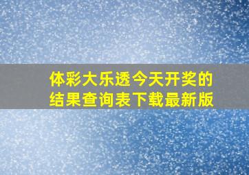 体彩大乐透今天开奖的结果查询表下载最新版