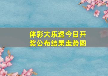 体彩大乐透今日开奖公布结果走势图