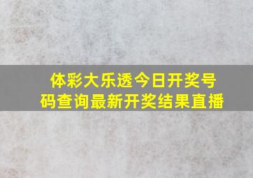 体彩大乐透今日开奖号码查询最新开奖结果直播