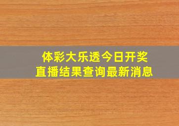 体彩大乐透今日开奖直播结果查询最新消息