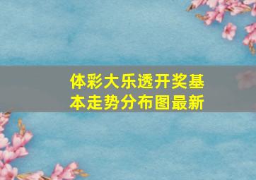 体彩大乐透开奖基本走势分布图最新