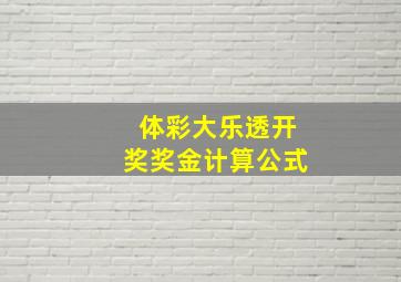 体彩大乐透开奖奖金计算公式