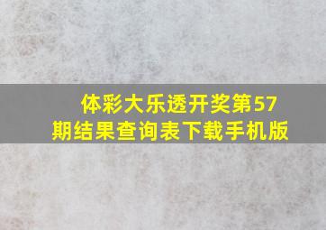 体彩大乐透开奖第57期结果查询表下载手机版