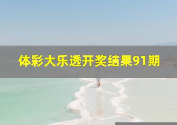 体彩大乐透开奖结果91期