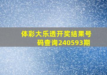 体彩大乐透开奖结果号码查询240593期