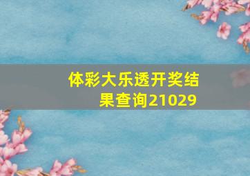 体彩大乐透开奖结果查询21029