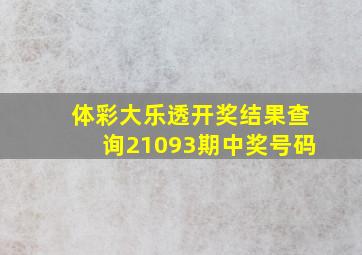 体彩大乐透开奖结果查询21093期中奖号码