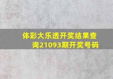 体彩大乐透开奖结果查询21093期开奖号码