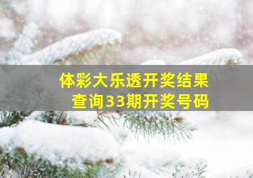 体彩大乐透开奖结果查询33期开奖号码