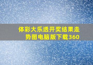 体彩大乐透开奖结果走势图电脑版下载360