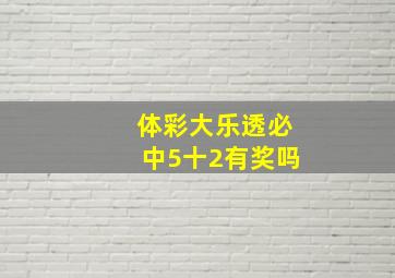 体彩大乐透必中5十2有奖吗