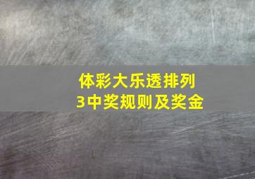 体彩大乐透排列3中奖规则及奖金