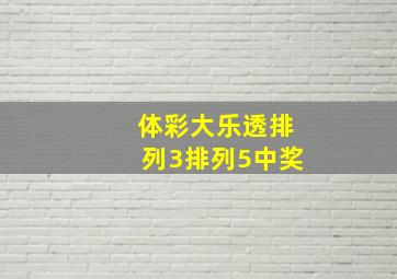 体彩大乐透排列3排列5中奖