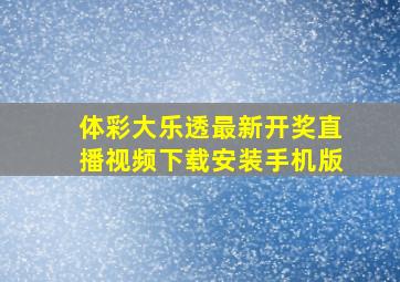 体彩大乐透最新开奖直播视频下载安装手机版