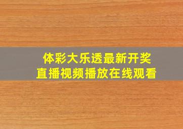 体彩大乐透最新开奖直播视频播放在线观看