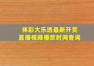 体彩大乐透最新开奖直播视频播放时间查询