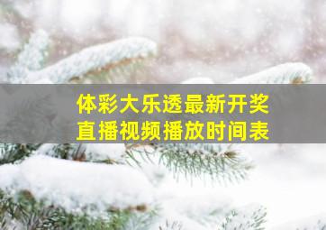 体彩大乐透最新开奖直播视频播放时间表