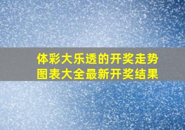 体彩大乐透的开奖走势图表大全最新开奖结果