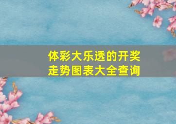 体彩大乐透的开奖走势图表大全查询