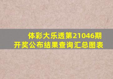 体彩大乐透第21046期开奖公布结果查询汇总图表