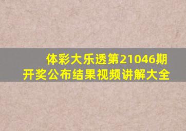 体彩大乐透第21046期开奖公布结果视频讲解大全