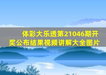 体彩大乐透第21046期开奖公布结果视频讲解大全图片